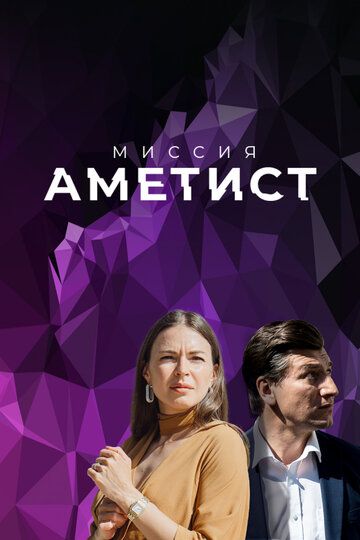 Миссия: Аметист