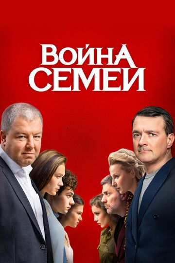 Война семей