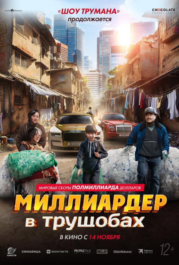 Миллиардер в трущобах